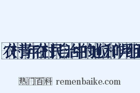 农村青年在村民自治中的地位和作用组词是什么意思的图片